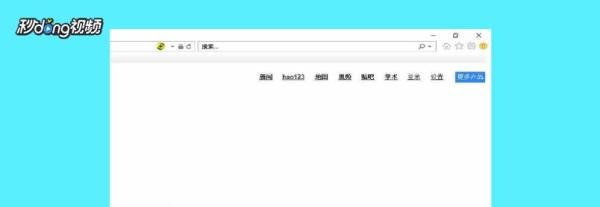 怎么将“百度首页”设置成浏览器默认首页