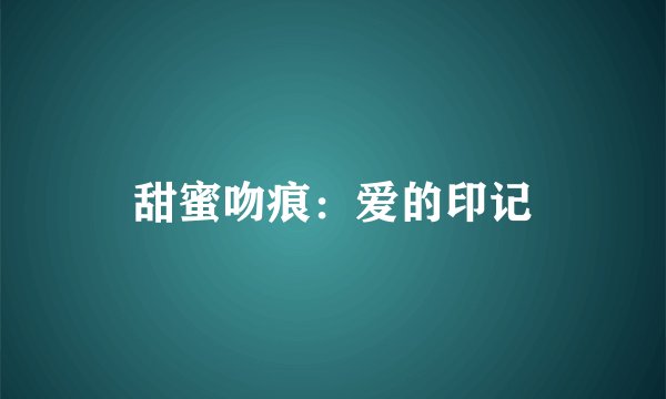 甜蜜吻痕：爱的印记