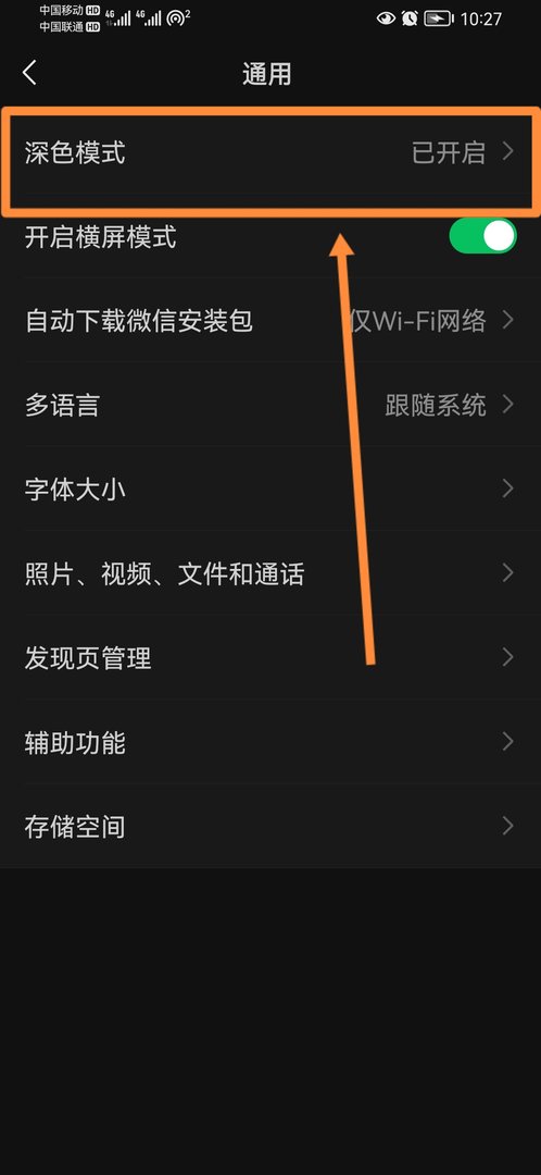 微信暗黑模式怎么关闭？