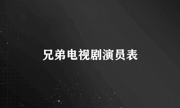 兄弟电视剧演员表