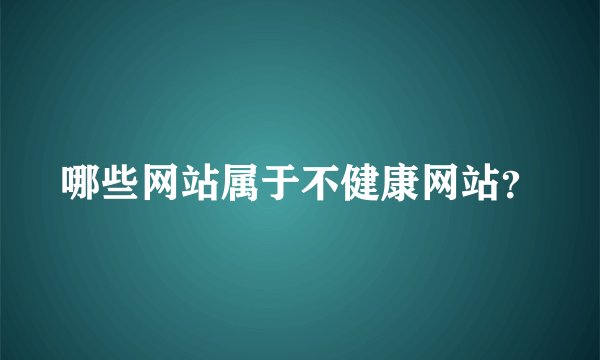 哪些网站属于不健康网站？