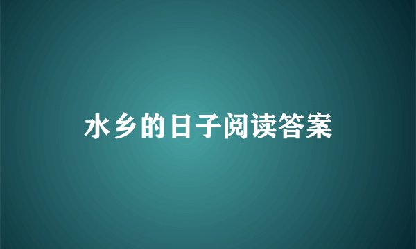 水乡的日子阅读答案