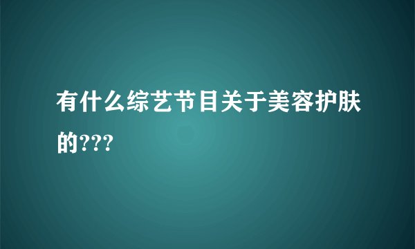 有什么综艺节目关于美容护肤的???