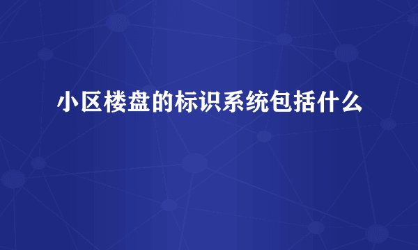 小区楼盘的标识系统包括什么