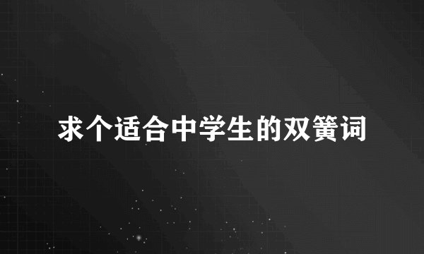 求个适合中学生的双簧词
