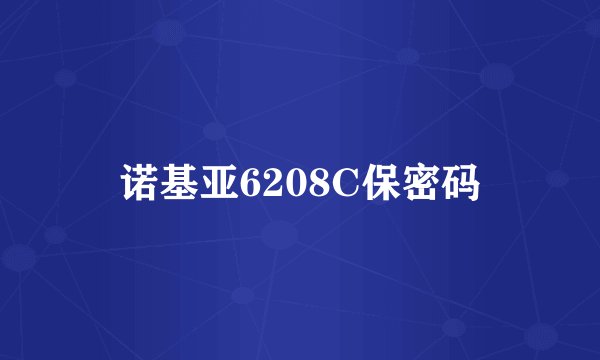 诺基亚6208C保密码