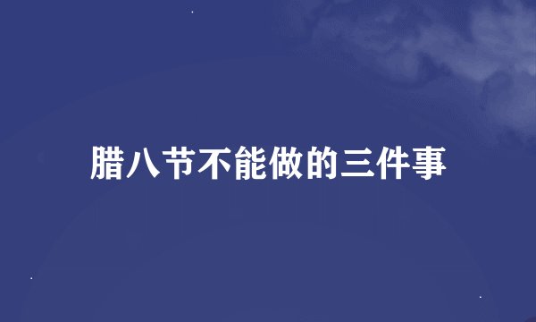 腊八节不能做的三件事