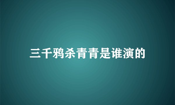 三千鸦杀青青是谁演的