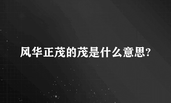 风华正茂的茂是什么意思?