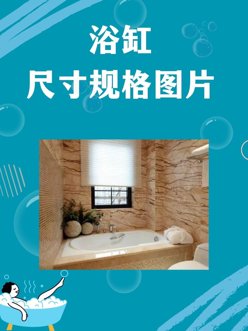 浴缸尺寸规格图片