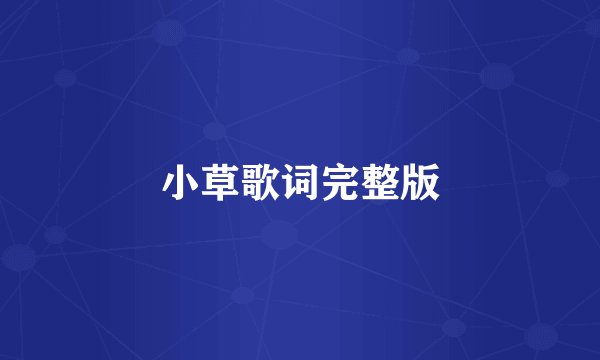小草歌词完整版