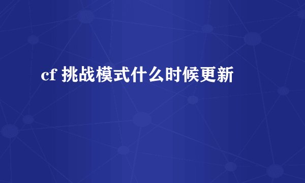 cf 挑战模式什么时候更新