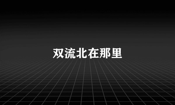 双流北在那里