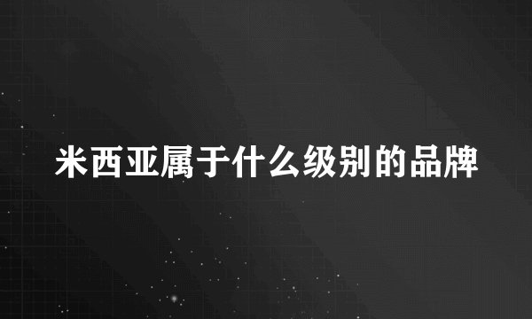 米西亚属于什么级别的品牌