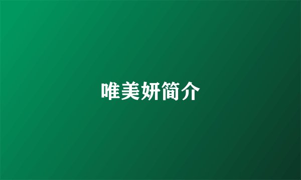 唯美妍简介