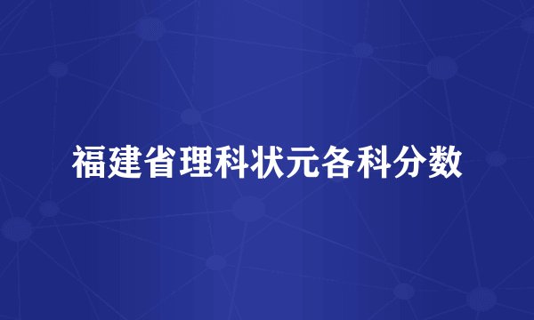 福建省理科状元各科分数