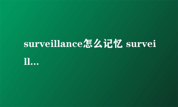 surveillance怎么记忆 surveillance