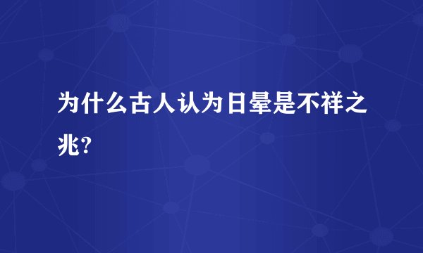 为什么古人认为日晕是不祥之兆?