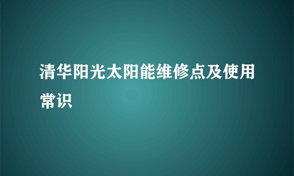 清华阳光太阳能维修点及使用常识
