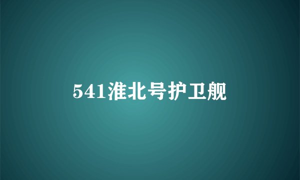 541淮北号护卫舰