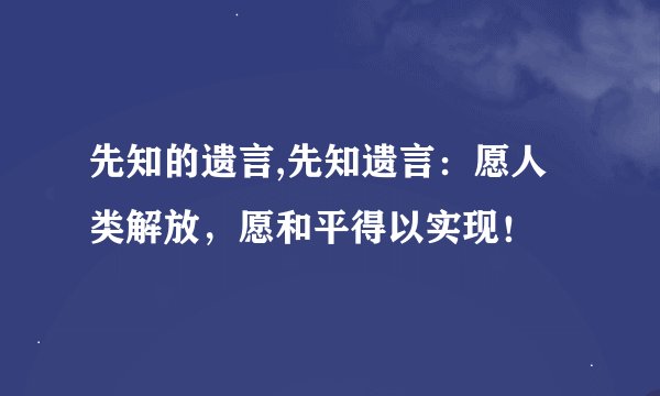 先知的遗言,先知遗言：愿人类解放，愿和平得以实现！