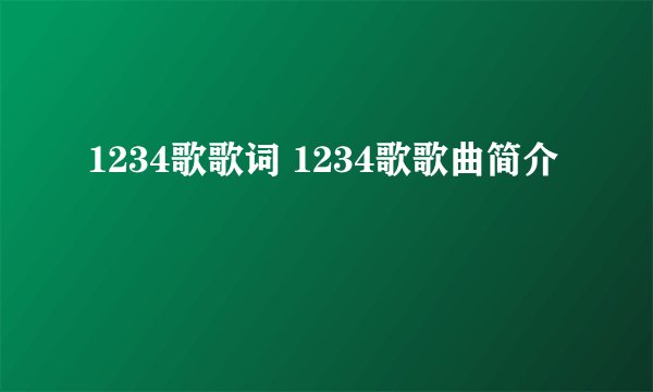 1234歌歌词 1234歌歌曲简介