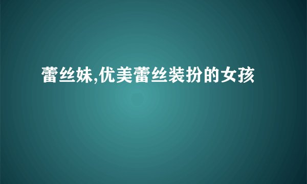 蕾丝妹,优美蕾丝装扮的女孩