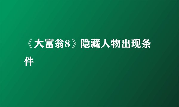 《大富翁8》隐藏人物出现条件