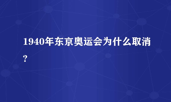 1940年东京奥运会为什么取消?