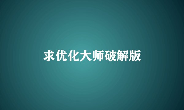 求优化大师破解版