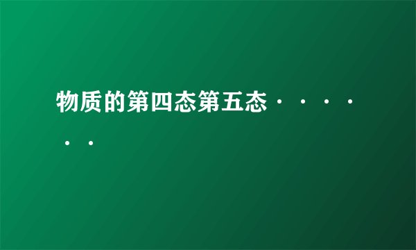 物质的第四态第五态······