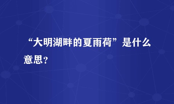 “大明湖畔的夏雨荷”是什么意思？