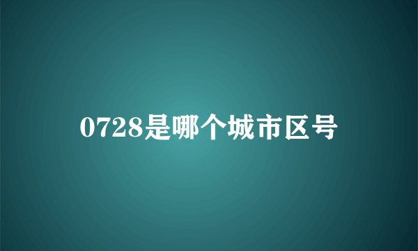0728是哪个城市区号