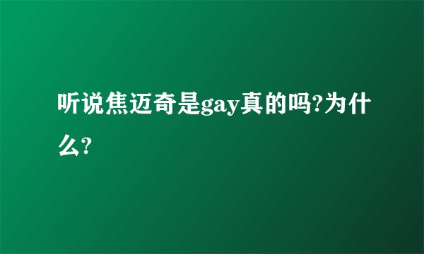 听说焦迈奇是gay真的吗?为什么?