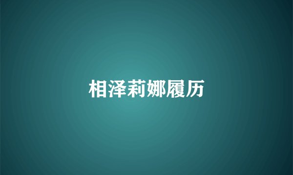 相泽莉娜履历