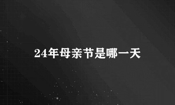 24年母亲节是哪一天