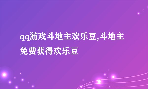 qq游戏斗地主欢乐豆,斗地主免费获得欢乐豆