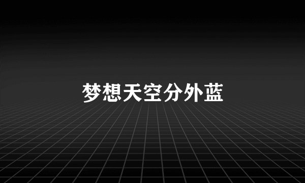 梦想天空分外蓝