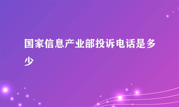 国家信息产业部投诉电话是多少