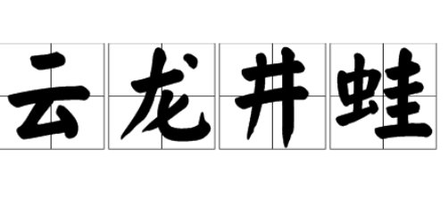 云龙井蛙什么意思