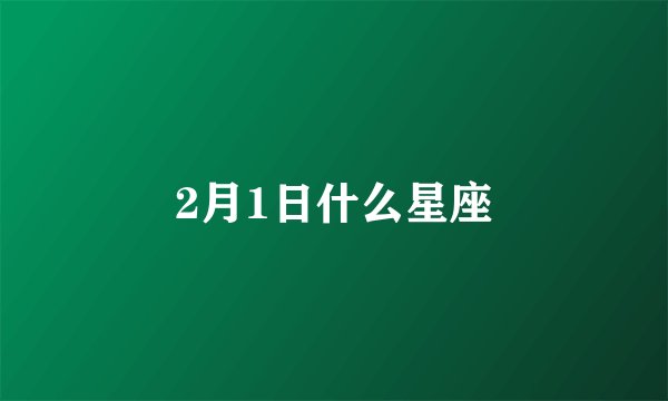 2月1日什么星座