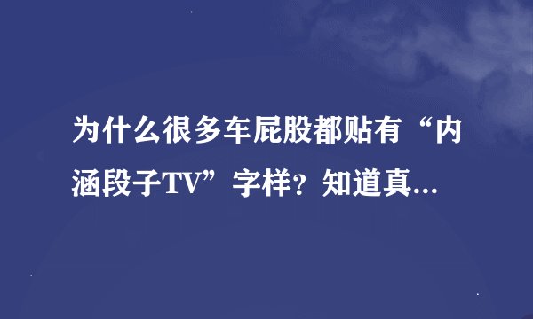 为什么很多车屁股都贴有“内涵段子TV”字样？知道真相哭笑不得！