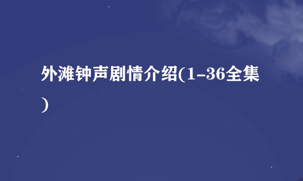 外滩钟声剧情介绍(1-36全集)