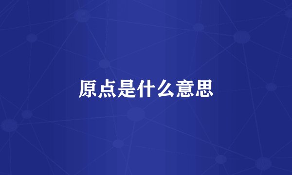 原点是什么意思