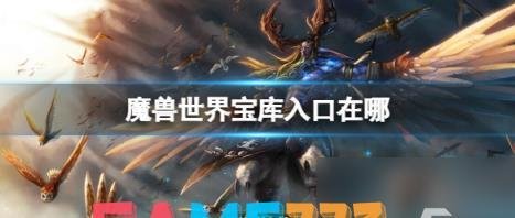 魔兽世界宝库入口在哪里介绍