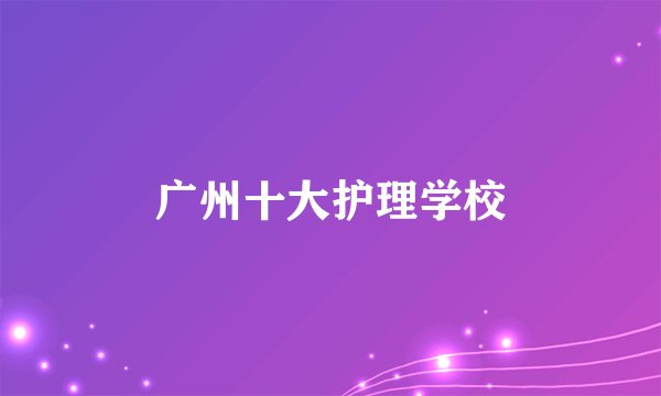 广州十大护理学校