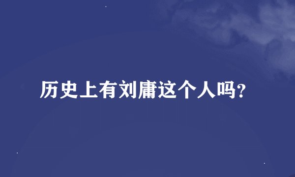 历史上有刘庸这个人吗？