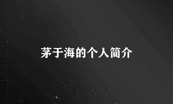 茅于海的个人简介