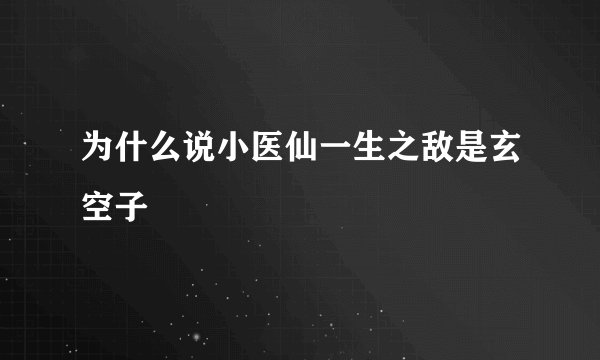 为什么说小医仙一生之敌是玄空子