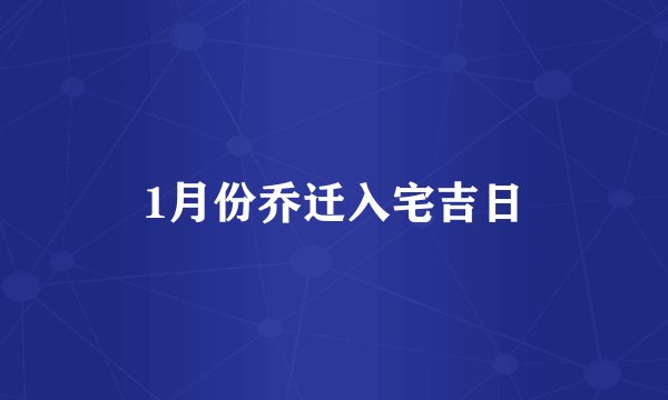 1月份乔迁入宅吉日